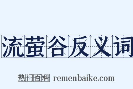 流萤谷反义词是什么意思的图片